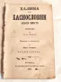 Старопечатна Книга Халима или Баснословни Арабски Повести 1867 г, снимка 1