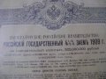 Руска империя Облигация Заем от   1909 г Уникат!!!, снимка 2
