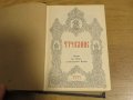 богослужебна книга  Требник на църковнославянски и български език - изд. 1949 г за църква, снимка 2