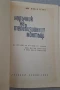 Наръчник на телевизионния монтьор - Милан Чески, снимка 4