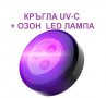 UV-C + ОЗОН LED кръгла лампа - със 70% Намаление