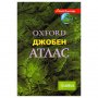 Oxford джобен атлас