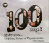 100 MP3 Хитове от Сърбия и Босна и Херцеговина, Част 1, снимка 1 - CD дискове - 38728304