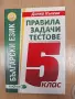 Български език правила, задачи, тестове Донка Кънева, изд. Калоянов 5 клас , снимка 1