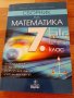 Сборник математика 7 клас, снимка 1 - Учебници, учебни тетрадки - 37267132