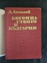 Богомилството в България проф. Димитър Ангелов , снимка 2