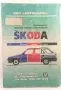 Ръководство за Škoda Felicia 1.3, 1.3i, 1.6i, 19D LX, GLX, SLX - Руководство по ремонту, снимка 2
