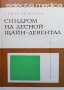 Синдром на Лесной-Щайн-Левентал Георги Илиев