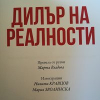 Дилър на реалности / Николас Димитров, снимка 3 - Художествена литература - 37413190