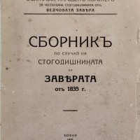 Сборникъ по случай на стогодишнината на Заверата отъ 1835 г., снимка 1 - Антикварни и старинни предмети - 39875437