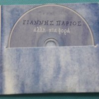 Γιάννης Πάριος(Arranged By Αντώνης Βαρδής ) – 2001 - Άλλη Μια Φορά(Laïkó), снимка 3 - CD дискове - 42467937