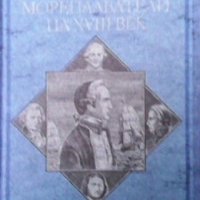 Великите мореплаватели на XVIII век Жул Верн, снимка 1 - Художествена литература - 29776741