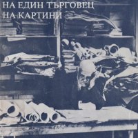 Амброаз Волар - Спомени на един търговец на картини (1981), снимка 1 - Художествена литература - 42823647