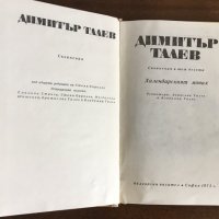 ХИЛЕНДАРСКИЯТ МОНАХ - Димитър Талев, снимка 2 - Художествена литература - 31281387