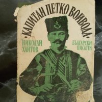 Капитан Петко Войвода - Николай Хайтов, снимка 1 - Българска литература - 33902188