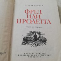 Книга Фред или пролетта - Стефан Продев, снимка 6 - Други - 40154932