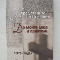 Книга Пред стените на църквата; До моите деца и приятели - Сергей Фудел 2014 г., снимка 1 - Други - 44238144