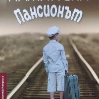 Пансионът - Пьотр Пажински, снимка 1 - Художествена литература - 39529036