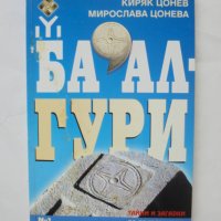 Книга Ба'алгури - Киряк Цонев, Мирослава Цонева 2005 г., снимка 1 - Други - 44457217