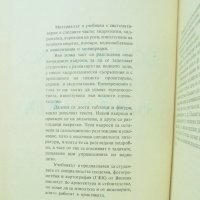 Книга Водно дело - Стефан Сунгарски 1979 г., снимка 2 - Специализирана литература - 31692890