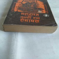 Махабхарата Рамаяна, снимка 2 - Художествена литература - 31695439