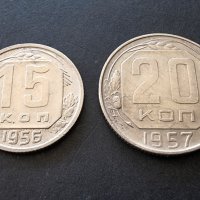 Монети. СССР . 15 и 20 копейки. 1952 , 1957 година., снимка 2 - Нумизматика и бонистика - 36809236