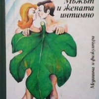 Мъжът и жената интимно Зигфрид Шнабл, снимка 1 - Други - 30769871
