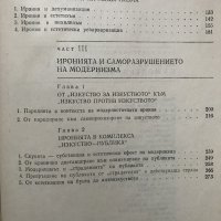 Иронията в структурата на модернизма Иван Славов, снимка 4 - Специализирана литература - 29417134