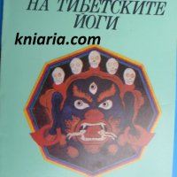 Ученията на тибетските йоги книга 1, снимка 1 - Езотерика - 35405283