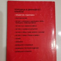 Българска традиционна кухня, Предястия, подправки, Димитър Мантов, снимка 2 - Специализирана литература - 31213160