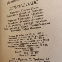 Книга, Възвишено и земно,Дейвид Вайс. , снимка 3 - Художествена литература - 35546525