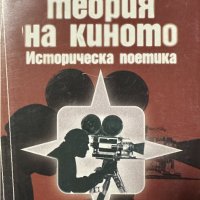 Специална теория на киното Историческа поетика Неделчо Милев, снимка 1 - Специализирана литература - 42812643