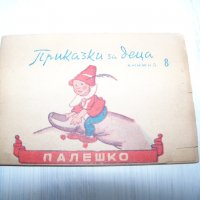 Миниатюрна книжка, рядка "Палешко" от 1946г., снимка 1 - Други - 30530087