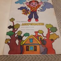 Детска книга Доброманко, снимка 2 - Детски книжки - 31058648