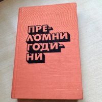 Преломни години. , снимка 1 - Българска литература - 44582009