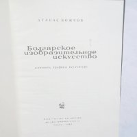 Книга Болгарское изобразительное искусство - Атанас Божков 1964 г., снимка 2 - Други - 29366125