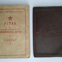 Устав на БКП от 1949 г. и Кожен калъф с надпис "БКП", снимка 1 - Антикварни и старинни предмети - 44197837