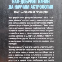 Най-добрият начин да научим астрология. Том 1 :Основни принципи Марион Марч, Джоан Макевърс, снимка 2 - Други - 44257480