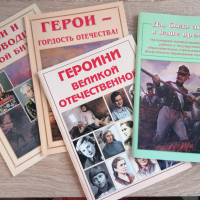 Герои - руски книги , снимка 1 - Енциклопедии, справочници - 44638220
