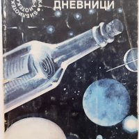 Звездни дневници, Станислав Лем(14.6)(2.6), снимка 1 - Художествена литература - 42774577