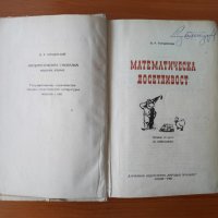 Математическа досетливост - Борис Кордемски, снимка 2 - Енциклопедии, справочници - 44490494