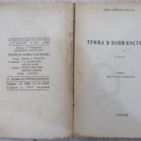 Книга "Трима в нови костюми - Джон Б. Пристли" - 180 стр., снимка 2 - Художествена литература - 29743471