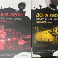 “Смърт в Ла Фениче” и “Смърт в чужда страна” Дона Леон, снимка 1 - Художествена литература - 42279339