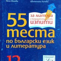 55 теста по български език и литература за 12. клас, снимка 1 - Учебници, учебни тетрадки - 31779265