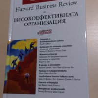 Високоефективната организация, снимка 1 - Други - 31719475