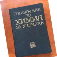 КНИГА-СПРАВОЧНИК ПО ХИМИЯ-1968, снимка 1 - Специализирана литература - 38923646