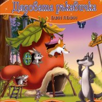 Моята първа приказка: Дядовата ръкавичка, снимка 1 - Детски книжки - 31194294