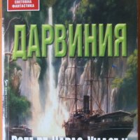 Робърт Чарлз Уилсън "Дарвиния", снимка 1 - Художествена литература - 31828710