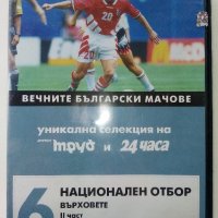 DVD колекция - "Вечните Български мачове", снимка 17 - DVD филми - 38831763