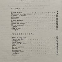 Кестенова любов Ваня Петкова, снимка 2 - Българска литература - 42357724